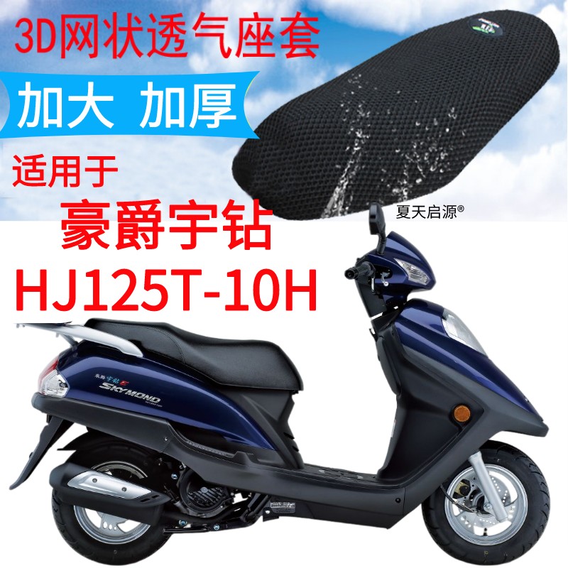 适用豪爵宇钻E HJ125T-10H踏板摩托车座套加厚3D网状防晒坐垫套