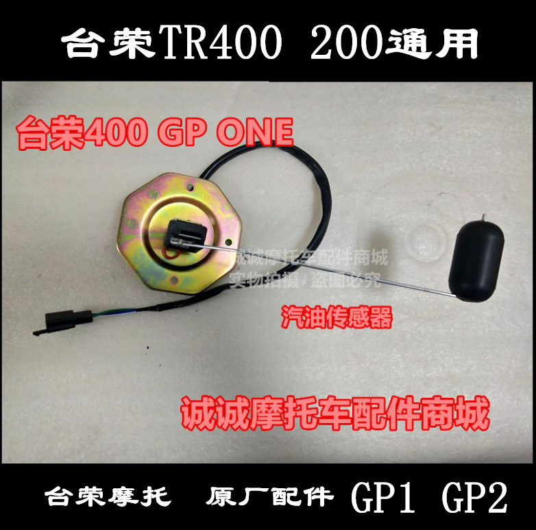 台荣TR400 GP1 200 GP2 250R摩托车油箱汽油传感器油量传感应器