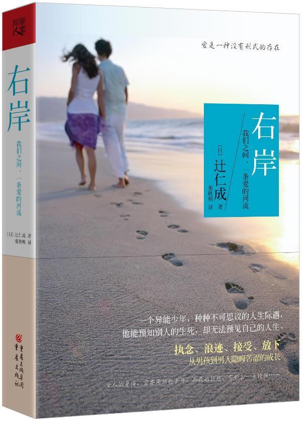 右岸:我们之间，一条爱的河流 辻仁成 长篇小说日本现代 小说书籍