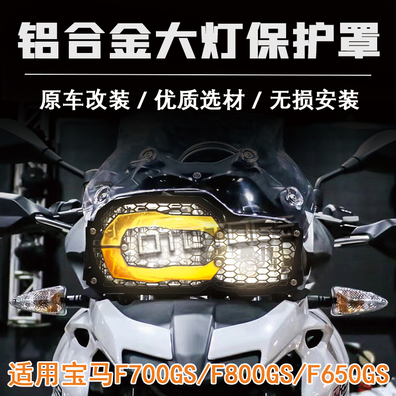 适用宝马F800 F700 F650GS ADV改装摩托车前大灯罩保护罩防护灯网