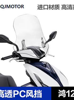 适用钱于江鸿125风挡踏板车改装摩托车专用前挡风升降款高清玻璃