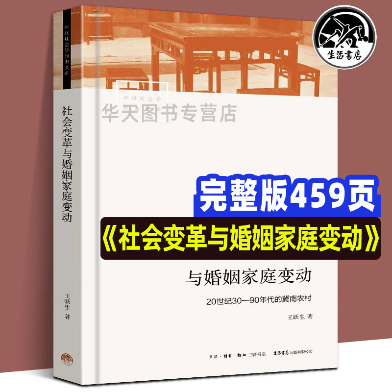 中国社会学经典文库 社会变革与婚姻家庭变动20世纪30-90年代的冀南农村王跃生著历史与现实问题相结合人口学历史学互动的研究视域