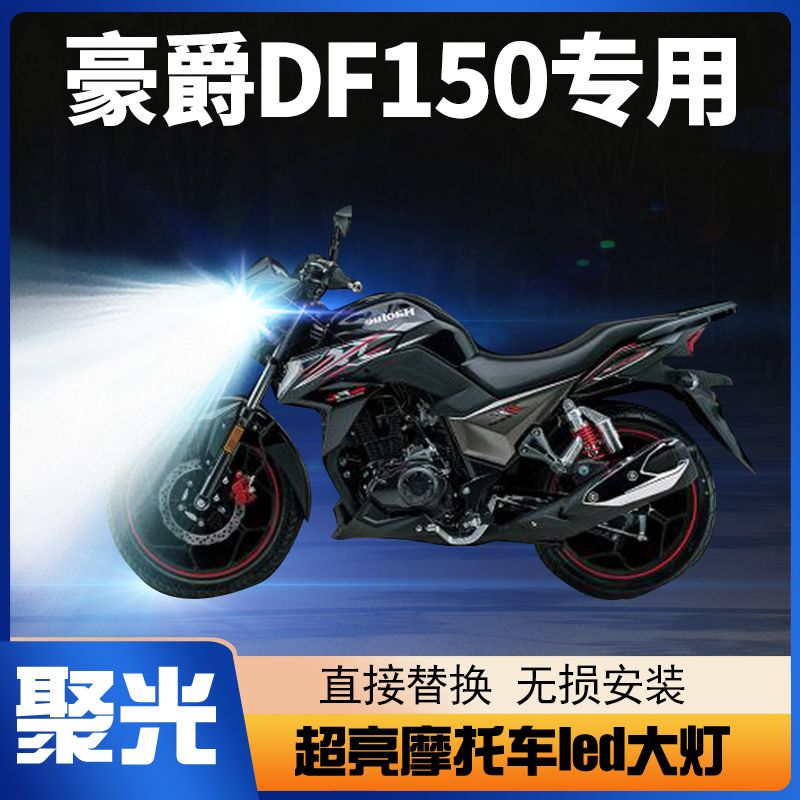 适用豪爵DF150铃木摩托车LED大灯改装配件透镜远近一体强光车灯泡
