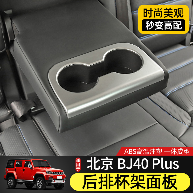 18-23款BJ40后排杯架面板专用于北京BJ40plus内饰改装件BJ40C装饰
