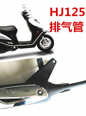 适用豪爵银巨星摩托车排气管HJ125T-11A踏板消声器排气管垫子包邮