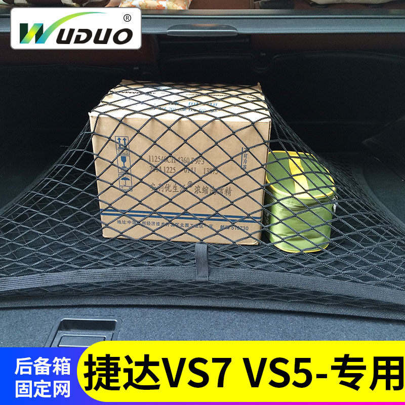 专用 于捷达VS7/VS5后备箱网兜 汽车行李固定网suv车载弹力网车内