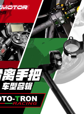 MOTO-TRON摩托车竞技分离手把雅马哈川崎本宝马杜卡迪本田春风