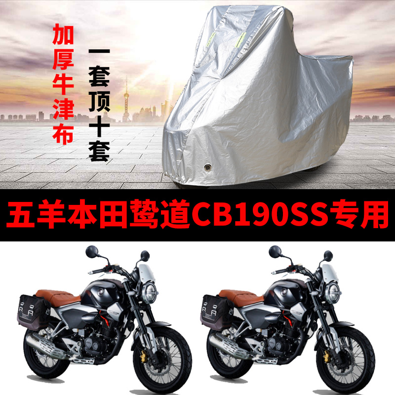 五羊本田鸷道CB190SS摩托车专用防雨水防晒加厚遮阳防尘车衣罩套