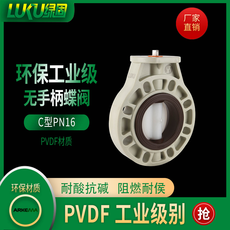PVDF无手柄高平台蝶阀F05F07标准安装孔位氟橡胶密封FPM可定制