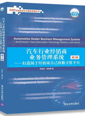 汽车行业经销商业务管理系统9787302483359