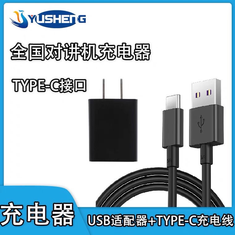 对讲机充电器对讲配机配件对讲器机USB充电线TYPE-C接口