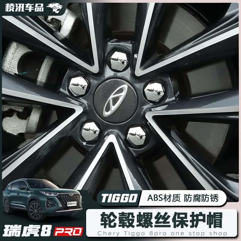 2024款奇瑞瑞虎8PRO/PLUS车轮螺丝帽专用轮毂盖车轮毂配件车标贴