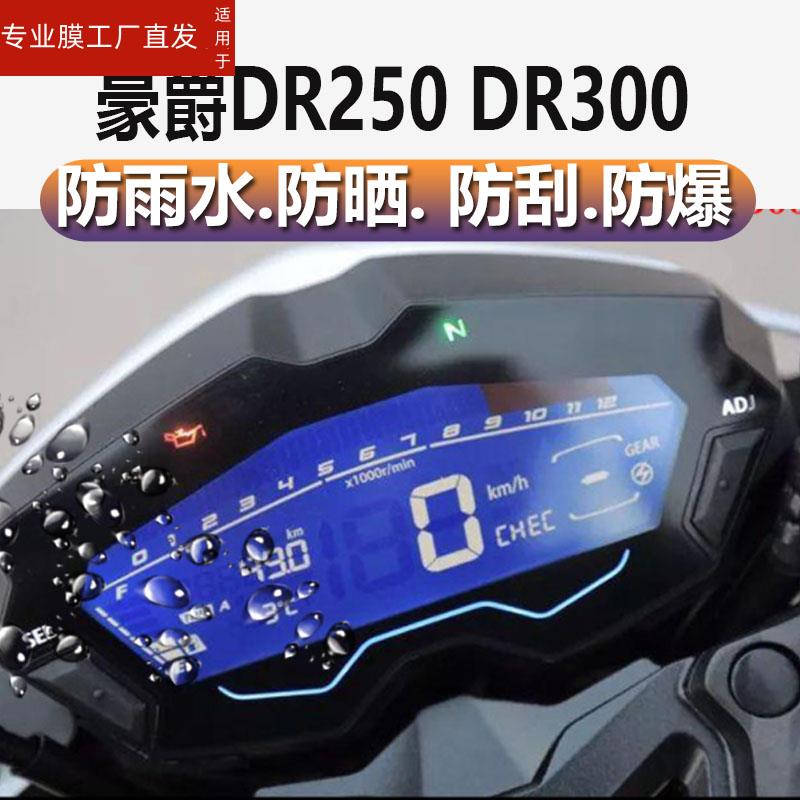 适用豪爵DR250仪表膜豪爵DR300摩托车表盘贴膜改装液晶保护膜码表显示屏非钢化膜踏板车屏幕配件膜防雨膜
