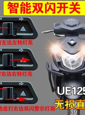 轻骑铃木UU UY UE125T摩托车超车变光开关双闪开关闪光器改装配件