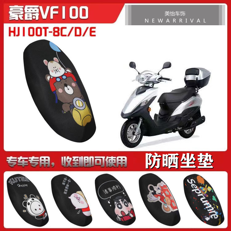 适用铃木豪爵vf100e摩托车专用坐垫套 hj100t-8c夏季防晒隔热座垫