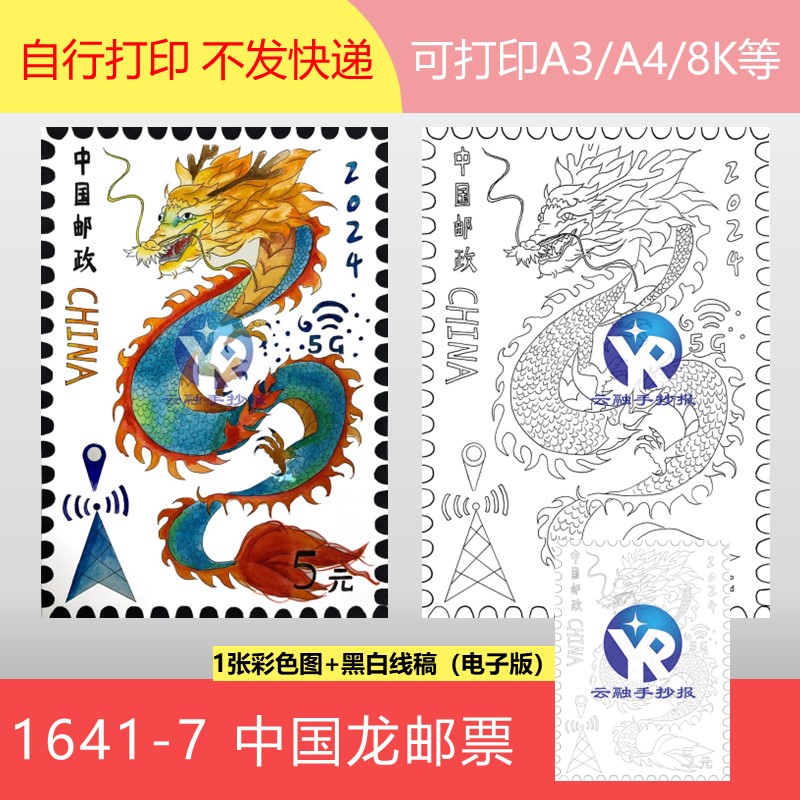1641-7中国龙邮票龙腾四海2024年图腾绘画手抄报模板电子版竖向