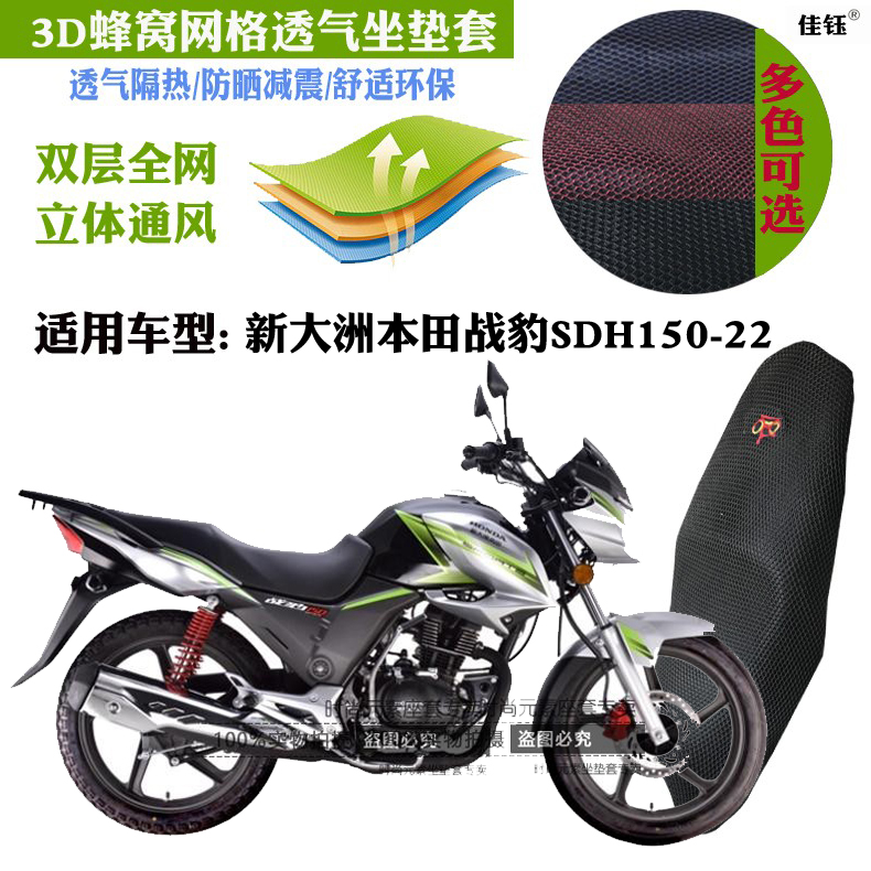 适用新大洲本田战豹SDH150-22摩托车坐垫套蜂窝网状防晒透气座套