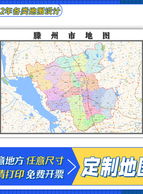 滕州市地图1.1m山东省枣庄市交通行政区域颜色划分防水新款贴图