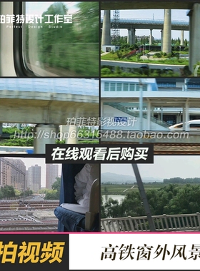高铁窗外的风景交通运输轻轨列车行驶车厢窗外景色回家实拍视频素