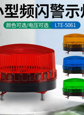 LED声光报警器LTE-5061小型警示灯常亮/频闪警报灯闪烁信号闪光灯