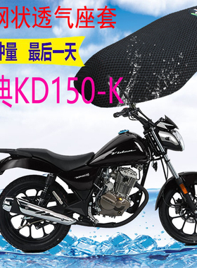 适用 摩托车座套启典KD150-K新品加厚3D网状防晒隔热透气坐垫套