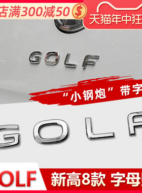 专用大众高尔夫字母贴7高8车标贴GOLF后备箱R标改装GTI黑武士装饰