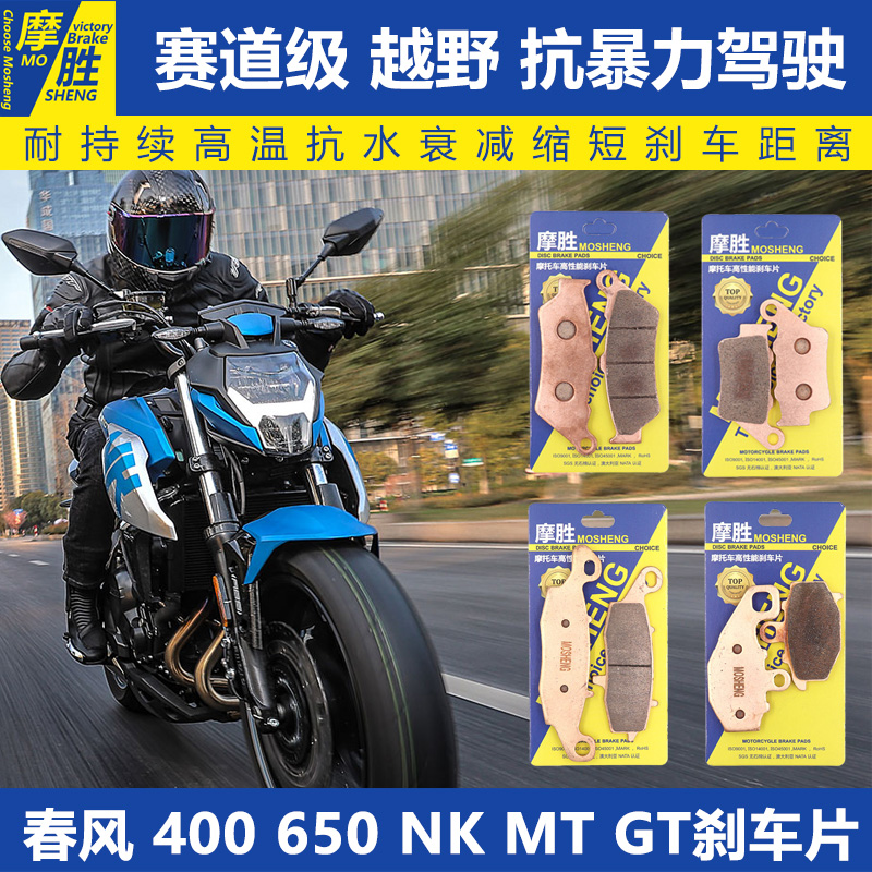 春风250SR单摇臂NK400/450/650/800MT摩托车CLX700改装件刹车片皮
