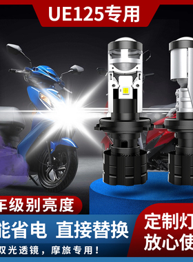 适用于铃木优驿UE125摩托车透镜LED大灯踏板改装远近光一体车灯泡