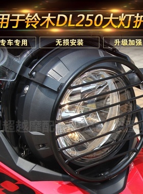 适用于铃木DL250摩托车大灯护杠护罩灯圈灯罩网前照灯保护网改装