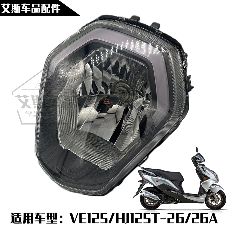 适用豪爵踏板摩托车VE125/HJ125T-26/26A前照灯大灯总成外壳灯罩