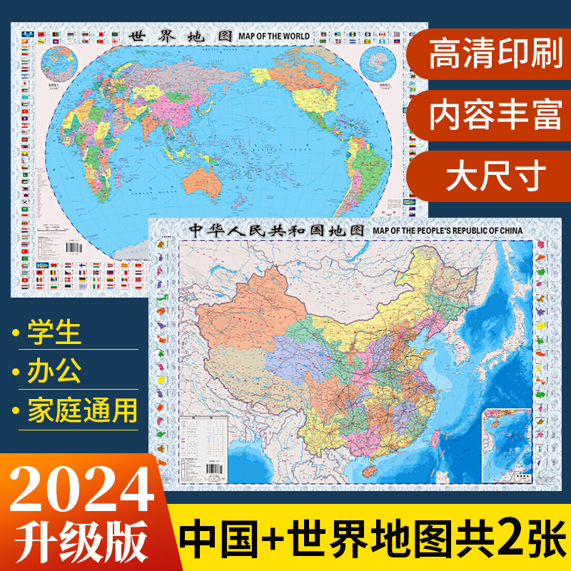 【全2册】2024版中国地图+世界地图（对开 袋装)升级版全国地图墙贴大尺寸挂画小学生书房地理知识挂图客厅背景墙大地图地图出版社