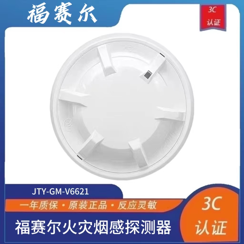 北京福赛尔烟感JTY-GM-V6621点型光电声光模块报警按钮火灾探测器
