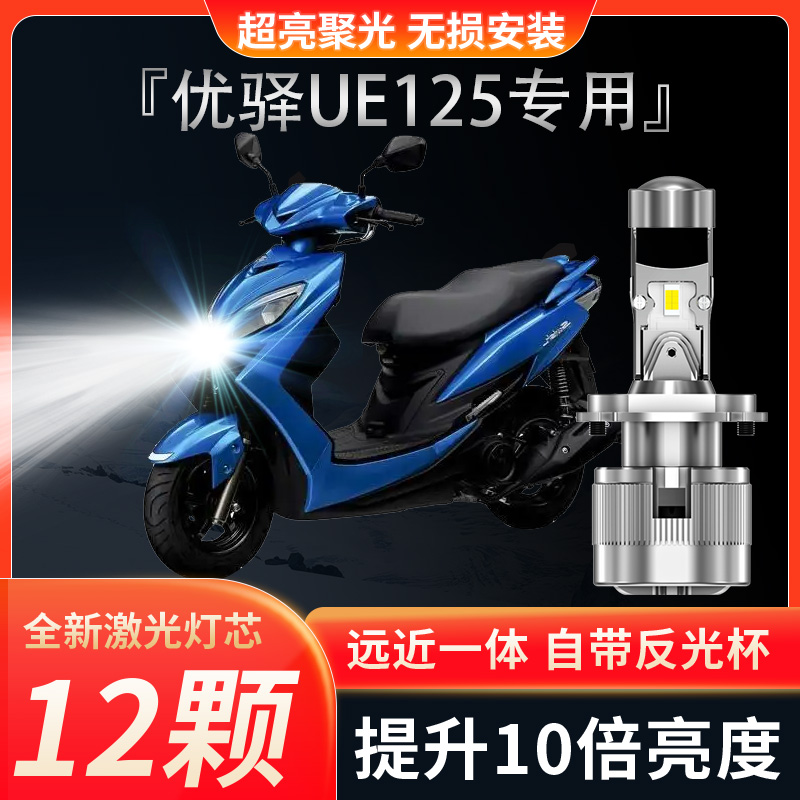 济南铃木优驿UE125摩托车透镜LED大灯踏板改装配件远近光一体灯泡