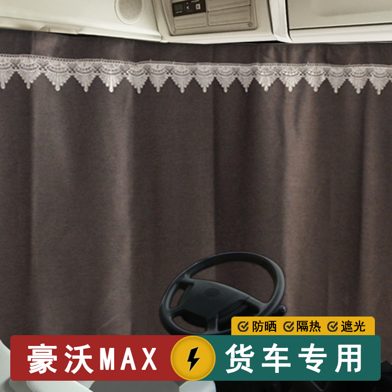 重汽豪沃MAX大货车窗帘防晒卧铺帘隔热卡车装饰驾驶室遮阳光
