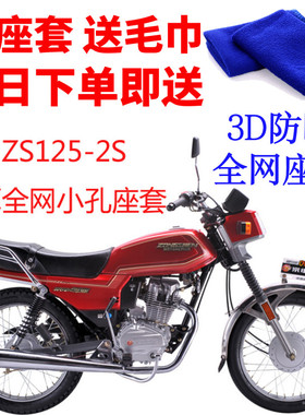 适用于宗申ZS125-2S摩托车座套3D加厚蜂窝网状防晒隔热透气坐垫套