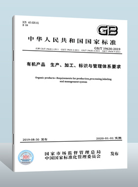 GB/T 19630-2019 有机产品 生产、加工、标识与管理体系要求  中国质检出版社  实施日期： 2020-01-01