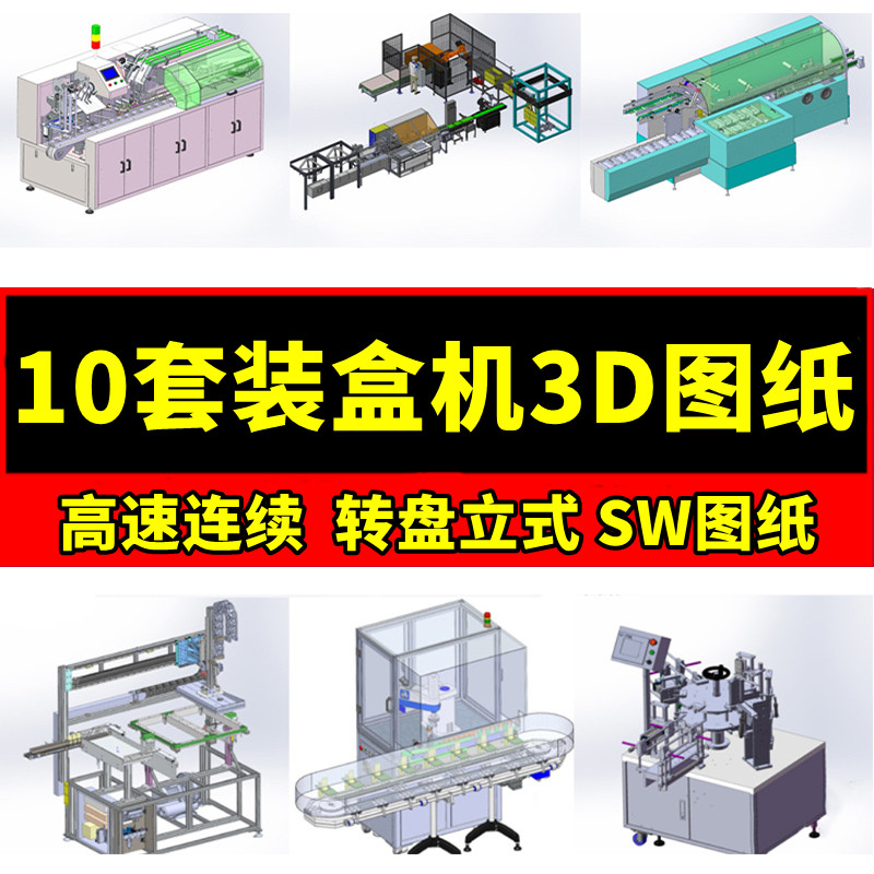 10套装盒机3D图纸全自动高速连续电子电气元件装盒机械图纸设计图