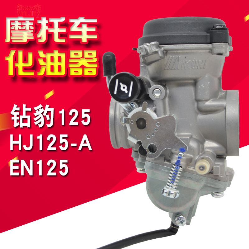 适用于铃木王EN125-A/2A/3A钻豹HJ125K-2GX125 GS125摩托车化油器