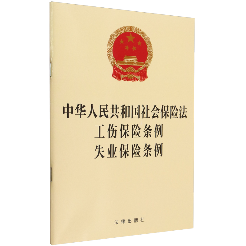 中华人民共和国社会保险法工伤保险条例失业保险条例