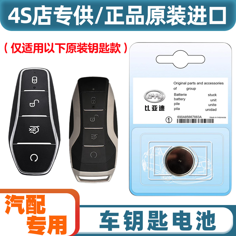 4S店专用 适用 2018-2021款 比亚迪唐 汽车钥匙遥控器电池电子