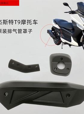 马杰斯特T9消声器盖板排气管外罩外壳铁片边盖踏板摩托车台荣专用