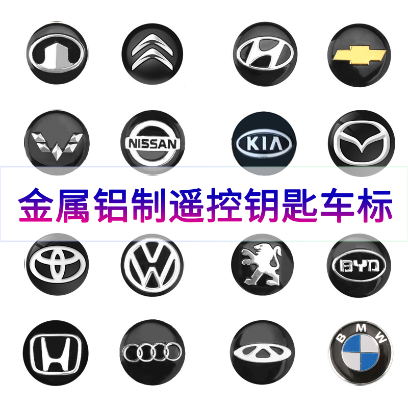 大众起亚东风雪佛兰汽车遥控金属标现代别克三五菱长安车钥匙贴标