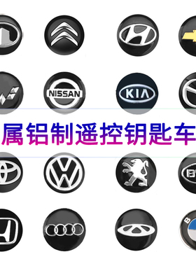 大众起亚东风雪佛兰汽车遥控金属标现代别克三五菱长安车钥匙贴标