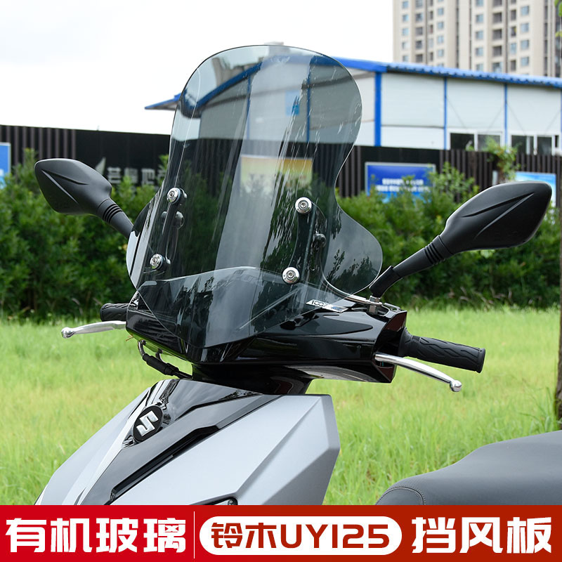适用铃木uy125踏板加厚前风挡改装配件摩托车AFR前挡风玻璃挡风板