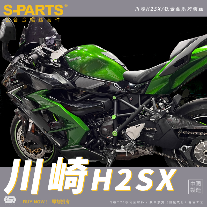 S-PARTS 钛合金螺丝适用于川崎H2SX摩托车改装全车整车螺丝