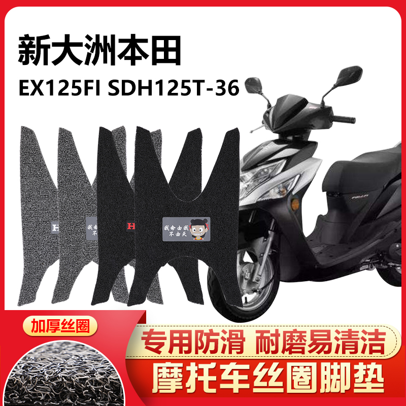 呆头呆脑适用 新大洲本田EX125FI踏板摩托车脚踏垫丝圈SDH125T-36