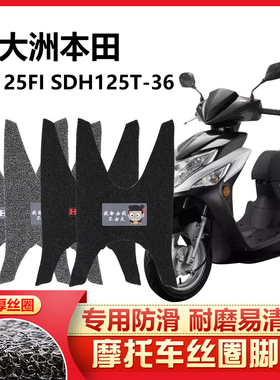 呆头呆脑适用 新大洲本田EX125FI踏板摩托车脚踏垫丝圈SDH125T-36