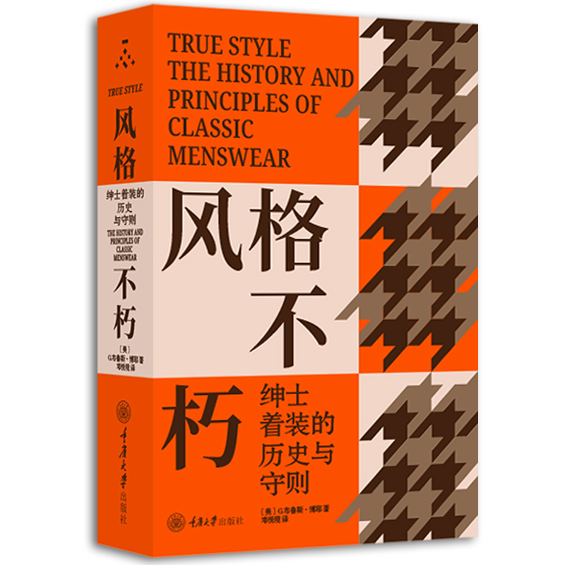 正版图书 风格不朽：绅士着装的历史与守则 [美]G.布鲁斯·博耶 著 重庆大学出版社