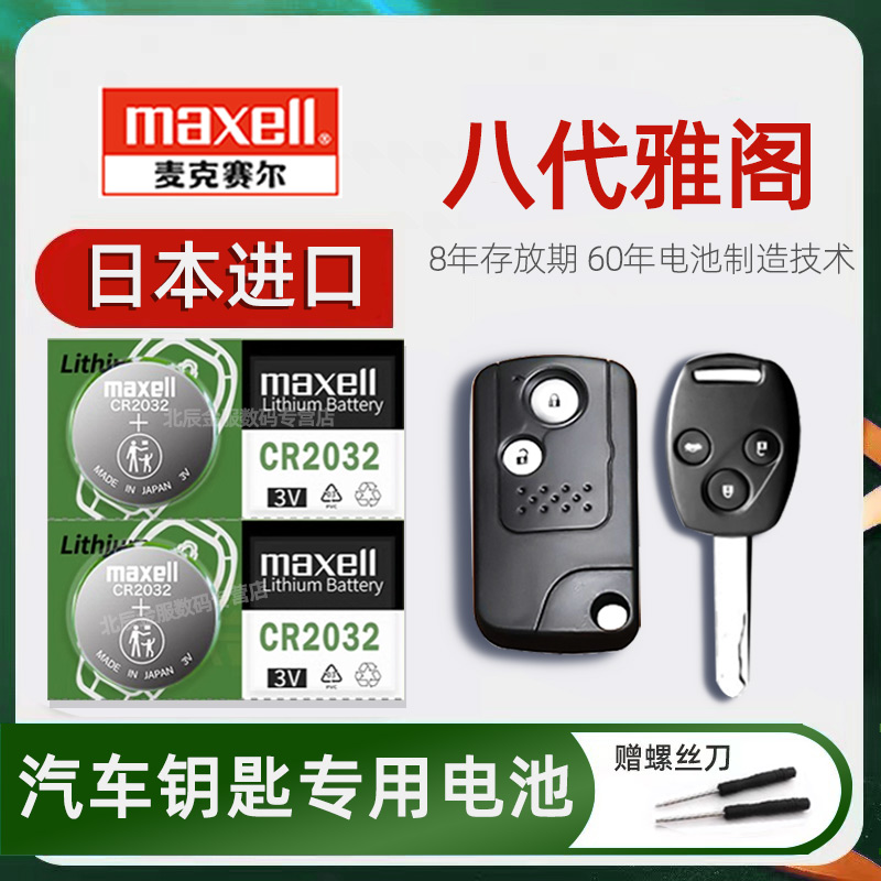 日本进口本田八代雅阁车钥匙电池原装maxell 2007-12款8代雅阁2.0L自动舒适豪华版汽车遥控器钥匙电子09/10年