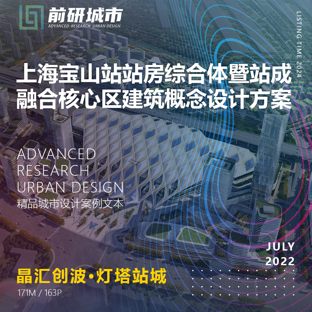 2024新款上海宝山站站城融合综合体核心区建筑设计精品方案文本